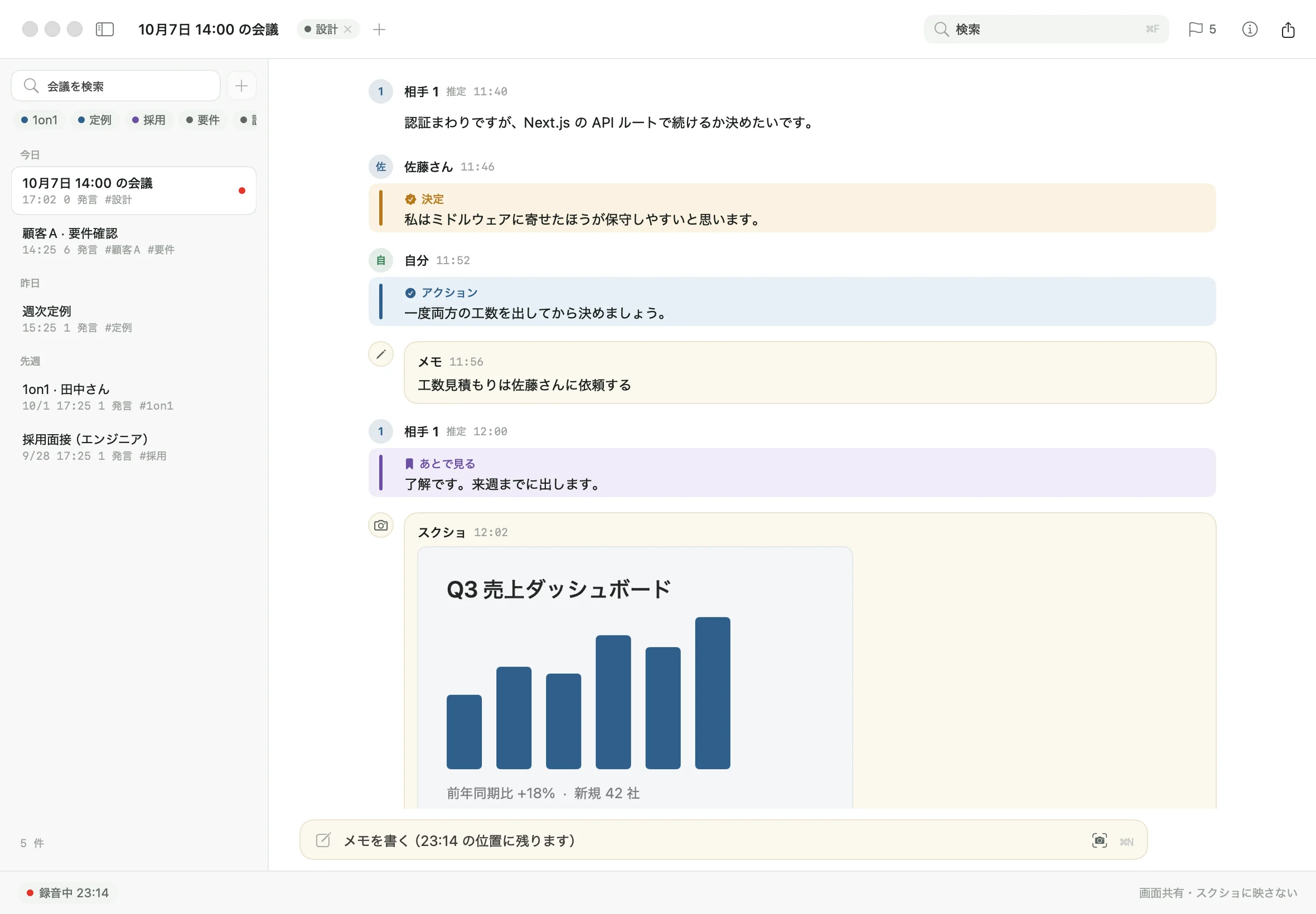 文字起こしウィンドウ。話者ごとに発言が並び、決定やアクションのマーク、メモ、スクリーンショットがタイムラインに入っている